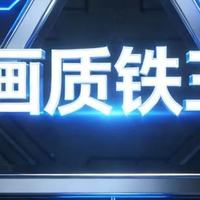 都说画质看“铁三角”，TCL Q10M这波算是把三个角都拉满了