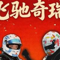 【飞驰奇瑞】探秘真正的冠军赛车！寰球新吉奥车队今天组团去奇瑞老家“碰一碰”！