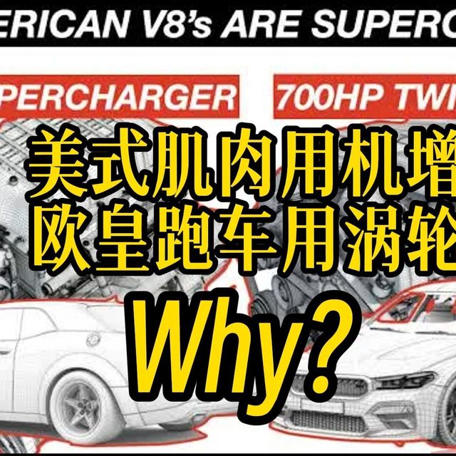 为什么美系大V8死磕“机械增压”，而欧洲车却全员“涡轮”？硬核科普！