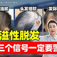 脂溢性脱发：早发现早挽救！这三个信号一定要警惕！