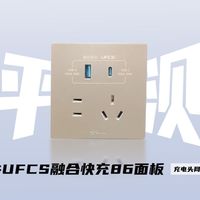 公牛与UFCS联合定制86面板，意义远不止快充这么简单