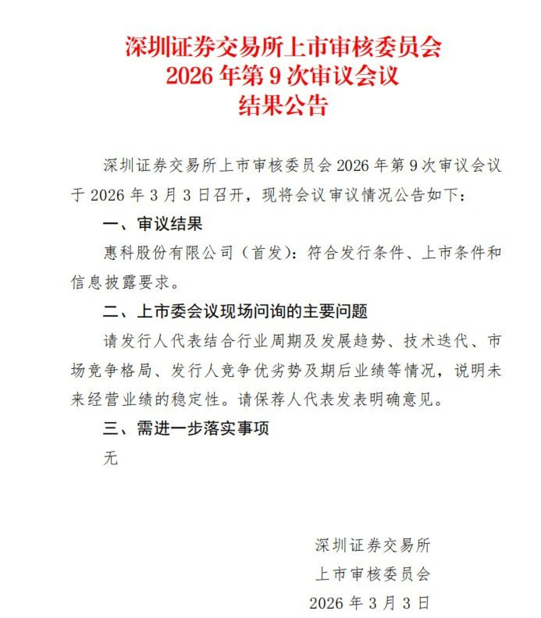 惠科股份主板IPO顺利过会 技术突破筑牢发展根基