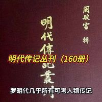 160册明史活档案！《明代传记丛刊》还原最真实的大明王朝别被演义骗了！这套160册传记，藏着大明276年全部真相