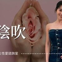 【性愛諮詢室】陰吹
