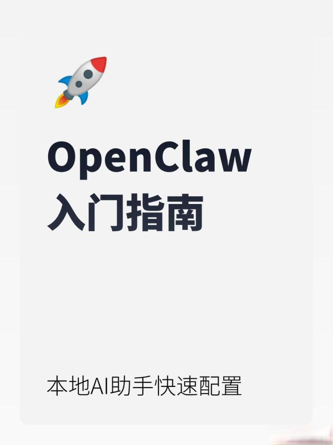 小龙虾OpenClaw上手指南:从部署入门到玩转AI自动化