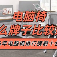 电脑椅什么牌子比较好？2026年电脑椅排行榜前十名推荐