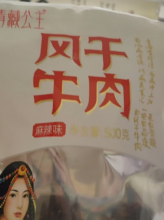 青藏牦牛肉干250克麻辣风味
