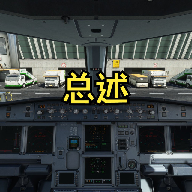 【模拟飞行A320SOP】1.总述