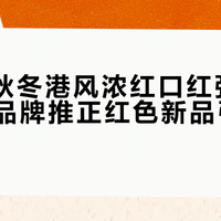 2024秋冬港风浓红口红强势回潮，多品牌推正红色新品引爆社交平台