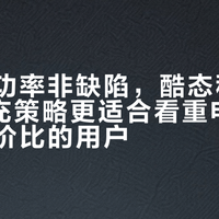 低温限功率非缺陷，酷态科25SE的快充策略更适合看重电池寿命与性价比的用户