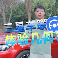 国际大牌三星手机的车联体验如何呢？从连接到语音功能，看看和国产手机的车联相比是否有优势？#三星车联 #手车互联 #carplay #车载导航