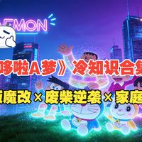 《哆啦A梦》冷知识合集：美版魔改×废柴逆袭×家庭秘辛