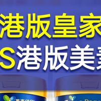港版皇家美素佳儿vs港版美素佳儿金装两款含hmo的香港美素佳儿解析。