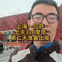 上海～拉萨，七天318之旅，第二天，准备出发，介绍装备 #此生必驾318 #鸿350GS #QJMOTOR