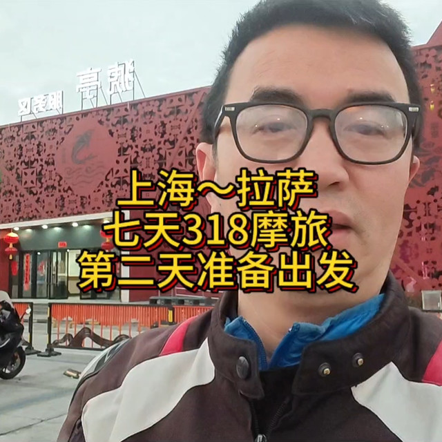 上海～拉萨，七天318之旅，第二天，准备出发，介绍装备 #此生必驾318 #鸿350GS #QJMOTOR