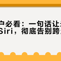 苹果用户必看：一句话让米家设备听懂Siri，彻底告别跨生态割裂感