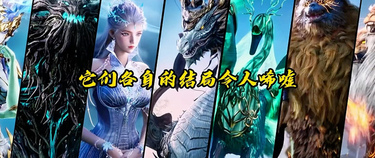 斗罗大陆十大凶兽都献祭了吗?谁最惨_流行娱乐_什么值得买