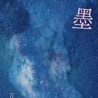 墨迹摇曳：在墨与纸的交界，两个孤独灵魂的治愈之旅