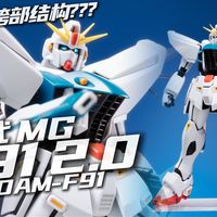 好胶！麻雀虽小五脏俱全！ 【橙桶简评】 万代 MG F91 2.0 高达 评测