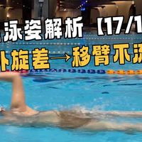 从功能性训练角度为粉丝分析泳姿【17/100】