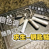 EDC分享｜银色调随身EDC-求生钥匙链，含求生基础三元素：刀光火。