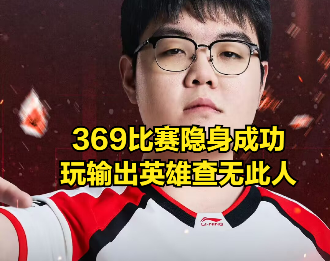 TES教练首次回应打野奶油出装问题！BLG成世界赛新规则的最大赢家，LPL观众迎来好消息