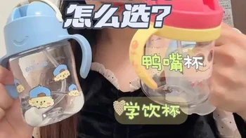 杯子大户的选水杯心得，宝宝的第一个学饮杯这样选，想不爱喝水都难！
#宝宝喝水#学饮杯#宝宝水杯#宝宝水杯测评