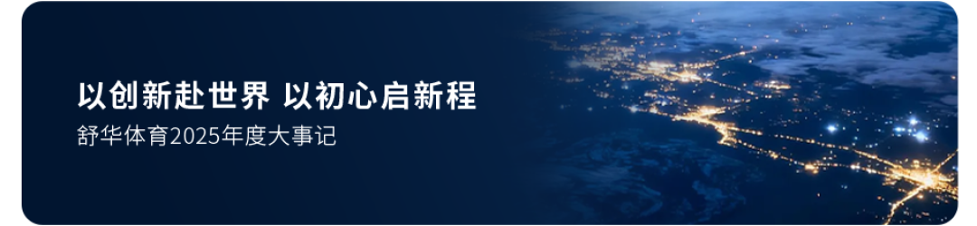 张维建：打造世界的舒华，成为全球领先的科学运动服务商