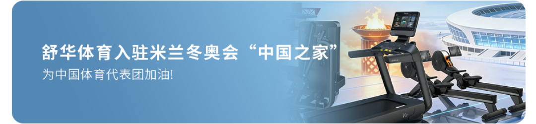 张维建：打造世界的舒华，成为全球领先的科学运动服务商