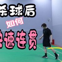 杀了球下一拍衔接不上，连贯不了导致对分该怎么办？杀上网最好的步伐是哪种？【李宇轩教练】