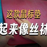 使用一年后，我才向大家推荐这些垫子【打OW鼠标垫：大寒1948/紫翅/蓝血】