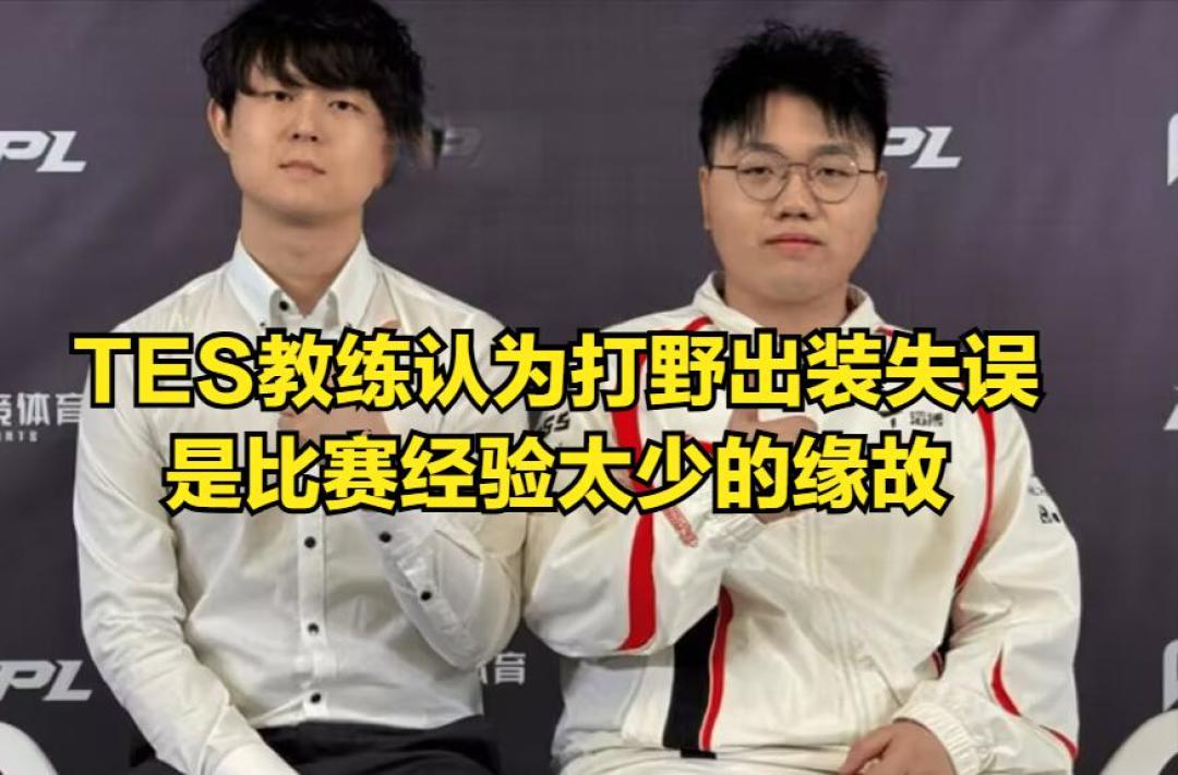 TES教练首次回应打野奶油出装问题！BLG成世界赛新规则的最大赢家，LPL观众迎来好消息