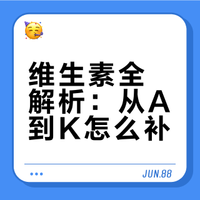 一口气看懂所有维生素……💡 曝猛的微博视频