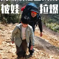 挑战浙江鳌太线｜被娃拉爆了 #户外#徒步#开野002 #儿童户外鞋 #带娃徒步