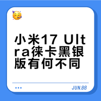 简单的小米17 Ultra by LEICA 黑银版，也就是海外1万6的Leitzphone 开箱上手，和之前的小米17 Ultra by LEICA有什么不同~ #小米17Ultra徕卡版黑银色首发评测# 薛定谔的英短咕咕咕的微博视频