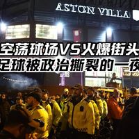 空荡球场VS火爆街头 足球被政治撕裂的一夜