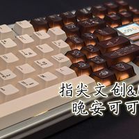 完整版晚安可可使用感受。LeleLab&指尖文创联名键帽