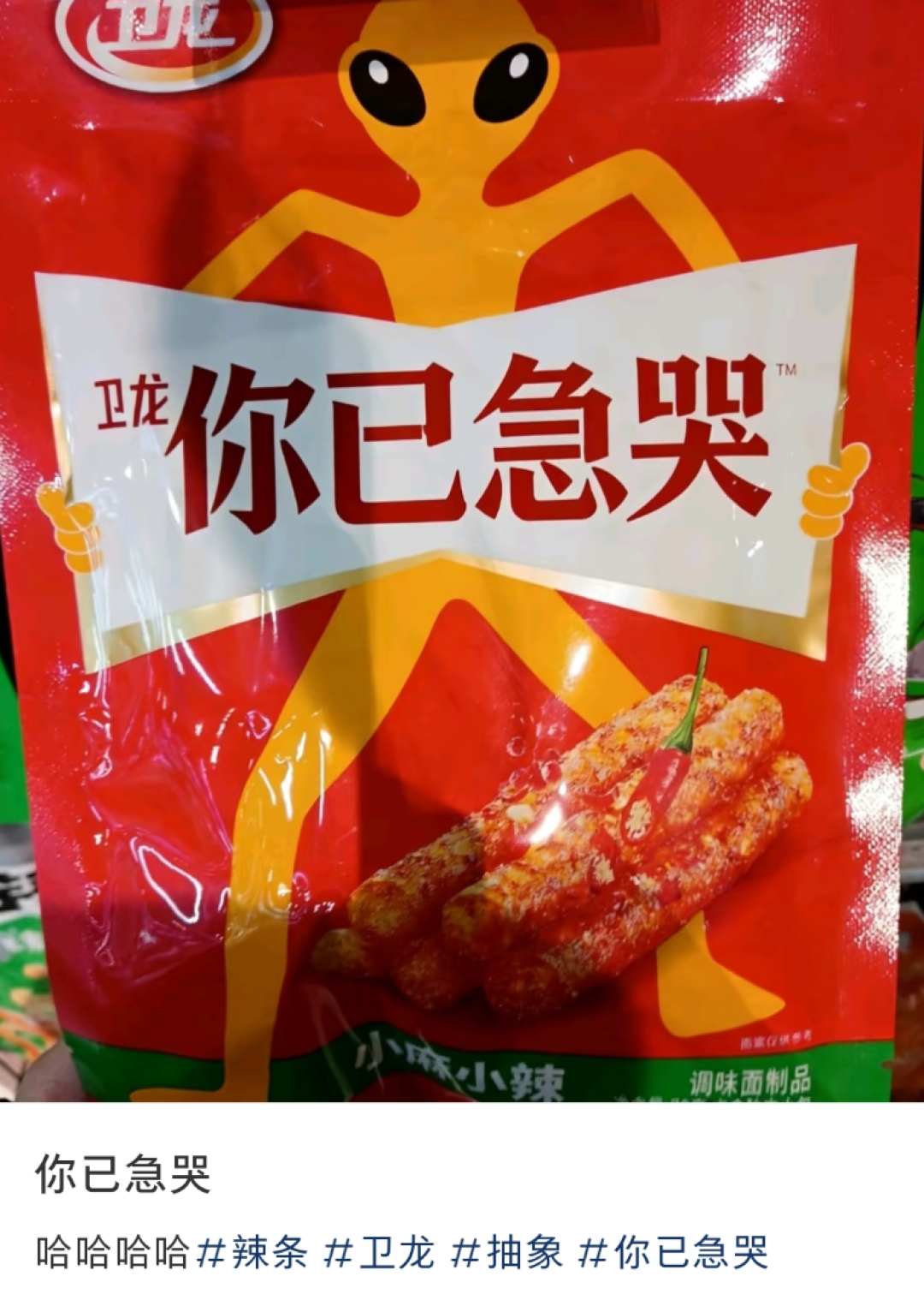 笑惨了、卫龙硬刚麻辣王子?文案设计直接贴脸开 “怼”!