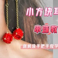 串珠方块耳坠，超喜庆。保姆级串珠教程，码住喽！