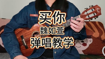 买你 - 魏如萱 尤克里里弹唱教学 【桃子鱼仔ukulele教室】