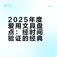 虽迟但到的2025年度文具盘点！！ 不是闷的微博视频