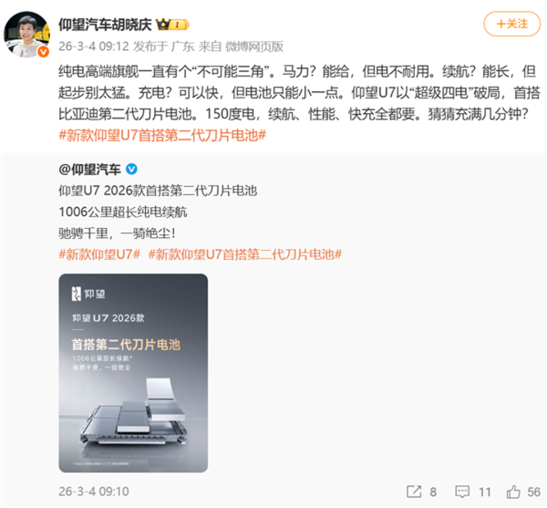 突破不可能三角！仰望U7 2026款首搭第二代刀片电池：续航狂飙1006公里