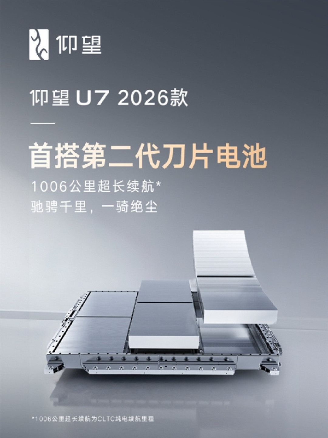 突破不可能三角！仰望U7 2026款首搭第二代刀片电池：续航狂飙1006公里