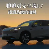 聊聊至境E7的插混系统 别克的插混SUV至境E7很快就要来了，考虑别克的插混还是燃油车？今天聊一下两种动力形式在油耗上的区别。不谈虚的数据，只聊聊使用感受。#至境E7 #昂科威PLUS #别克插混