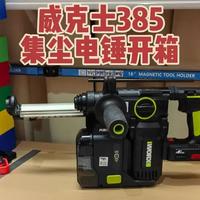 威克士385集尘电锤开箱#威克士 #威克士电动工具 #威克士电锤 #威克士集尘电锤 #威克士集尘锤