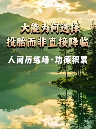 天人大能为何选择投胎而非直接降临？
人间是历练场、功德场：不历人间苦，难悟众生心；可补修行短板、积累大功德。
#播客 #播客推荐 #修行 #天人  #宇宙