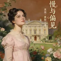 ✨当傲慢遇上偏见，当理智败给心动。
简·奥斯汀笔下的爱情，从来不是童话，而是两个不完美的人，在误解与成长中，终于看见彼此的真心。
伊丽莎白的清醒，达西的温柔，藏在每一句对话里的拉扯，才是最动人的风景。#好书分享 #名著解读 #简奥斯汀 #读书  #抖音精选