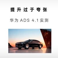提升过于夸张——华为ADS 4.1实测