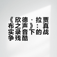 《欣德·拉贾布之声》:真实录音下的战争残酷