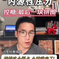 内源性压力｜控糖最后一块拼图 —— 5条措施，拔除这个据点，糖就稳了！
#控糖#胰岛素抵抗#皮质醇